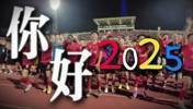 失去未来！一周前广州队社媒：你好2025，希望绽若春花