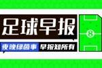早报：曼城5000万欧签下胡桑诺夫 切尔西3-1狼队终结5轮不胜