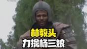 AI恶搞林冲战扈三娘片段演绎火箭胜老鹰 杨扈三娘 乌度卡宋江