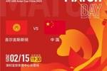 2月15日19:30，中国队将迎战U20亚洲杯小组赛对手吉尔吉斯斯坦队