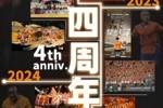 第四个生日，是对过去的致谢，更是对未来的邀约