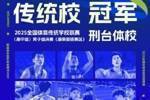 全国体育传统学校联赛男子组：邢台体校战胜杭州体校 夺得冠军