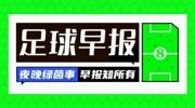 早报：33岁埃里克森转战德甲