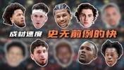 2021NBA选秀成材速度快得惊人！未来会出哪几个超巨？