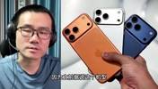 徐静雨：iPhone 17 Pro Max造型太丑了，没有任何购买欲望