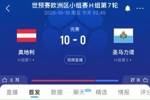 太狠了！世预赛奥地利10-0圣马力诺 首发11人除门将外均参与进球