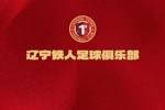 辽宁铁人足球俱乐部与杏林国际楠波湾签订冠名赞助协议