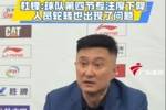 杜锋：领先20分之后球队就开始松懈了 这种情况这赛季好几次了
