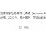 媒体人：强烈呼吁现在就请安东尼奥当中国男足国家队主教练