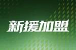 官方：钟玮宏、刘洋加盟长春喜都