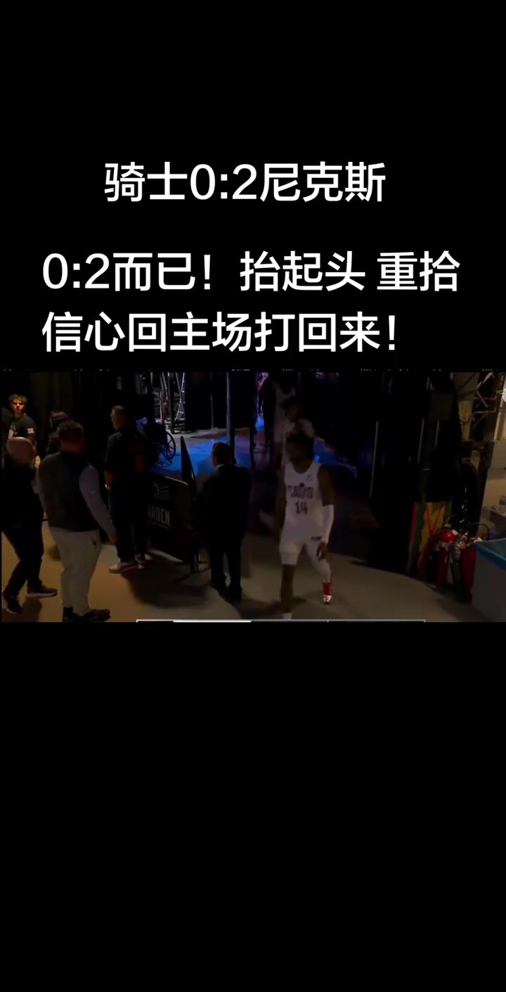 骑士球迷：0-2又是熟悉味道 抬起头重拾信心主场打回来！