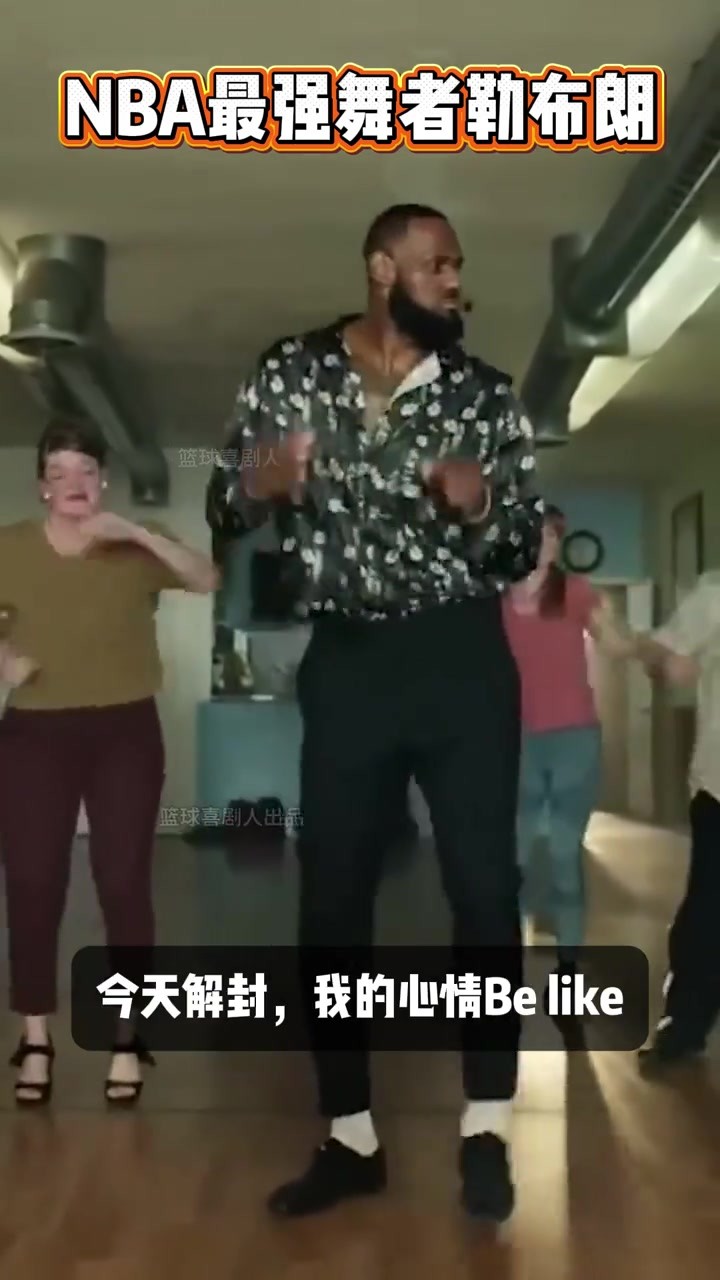 最强NBA舞者上线！吧友们觉得老詹的底子如何？