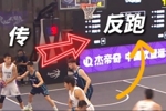 超三联赛：战术课堂开课了！快学起来