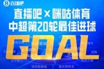 直播吧X咪咕体育|中超第20轮最佳进球：费利佩人球合一凌空神仙球
