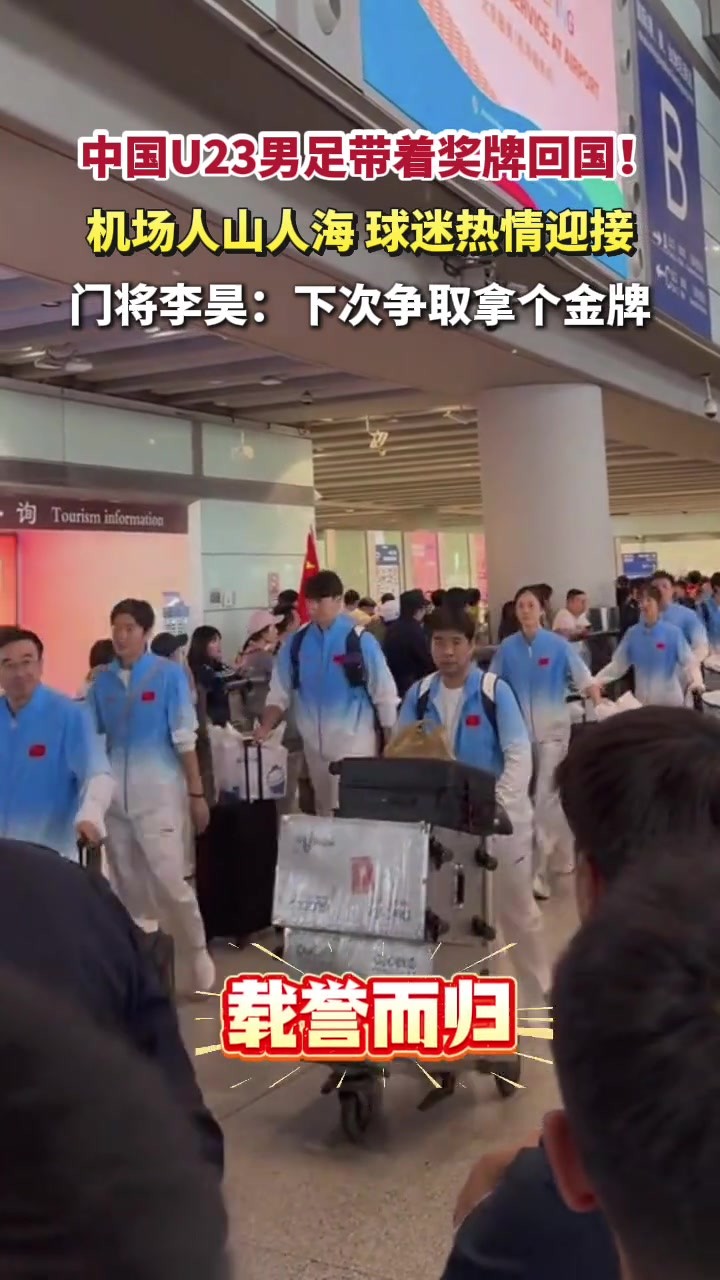 U23国足在机场受到球迷热情欢迎，李昊：下次争取拿个金牌👍